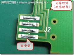 這個HotBar(熱壓熔錫焊接)吃錫的設(shè)計已經(jīng)對了一半，在印刷錫膏的時候在焊墊的中間位置減少錫膏，如果治具的設(shè)定正確的話，熱壓頭(thermode)要壓在焊墊中間的位置，焊錫的印出來結(jié)果如下面右圖所示。